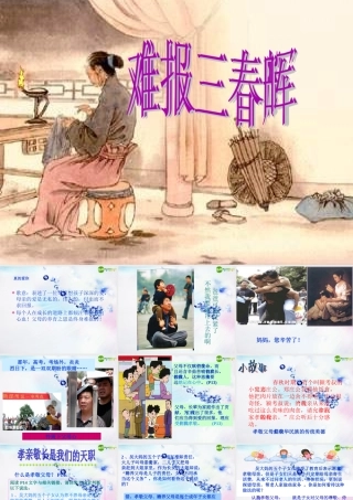 八年级政治上册 第一课难报三春晖课件 人教新课标版 课件