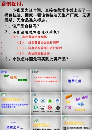 八年级政治下册 16.3 做个成熟的消费者课件 苏教版 课件