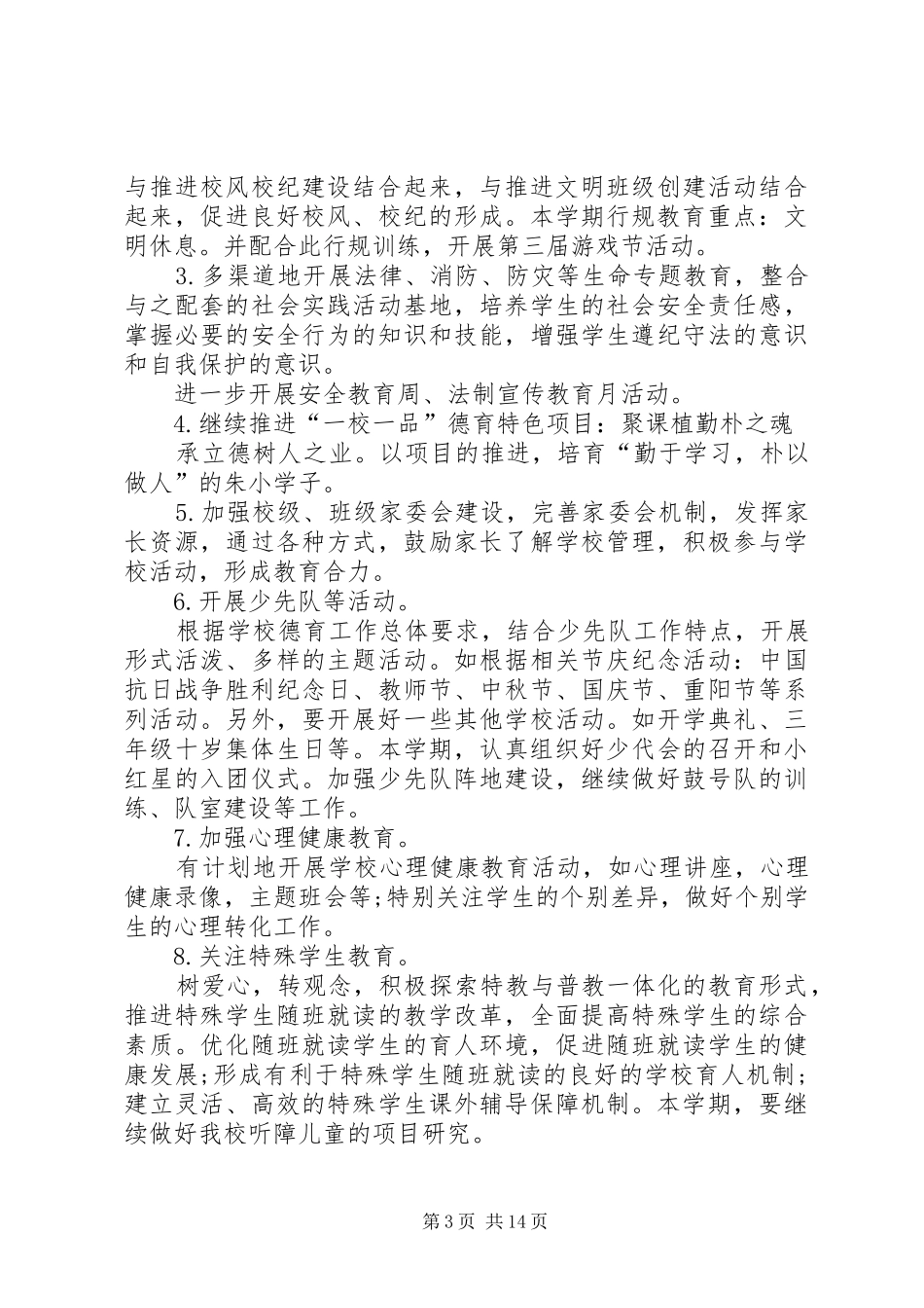 学校工作计划多篇合集_第3页