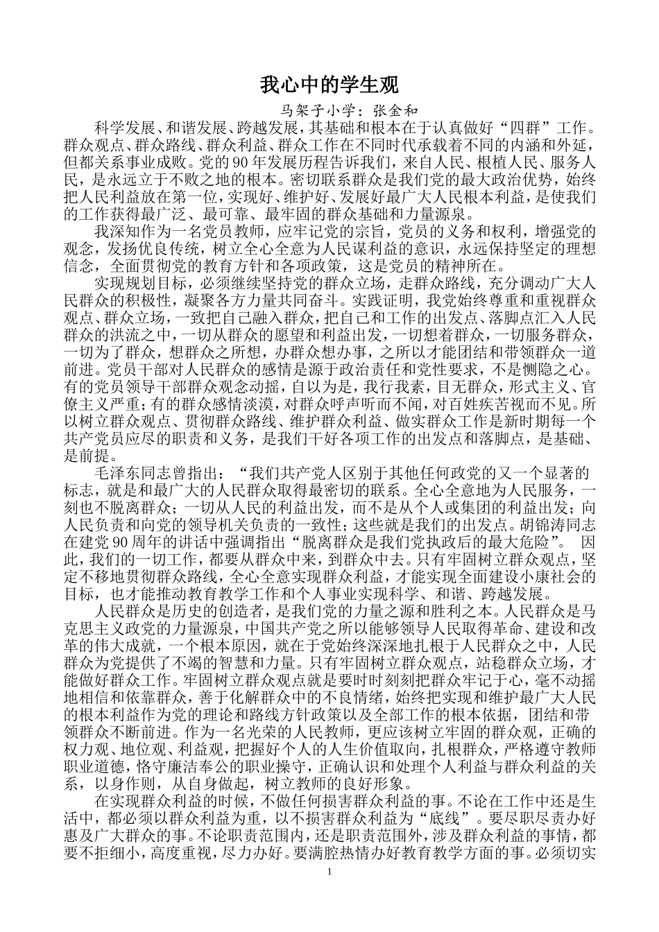 我心中的学生观_第1页