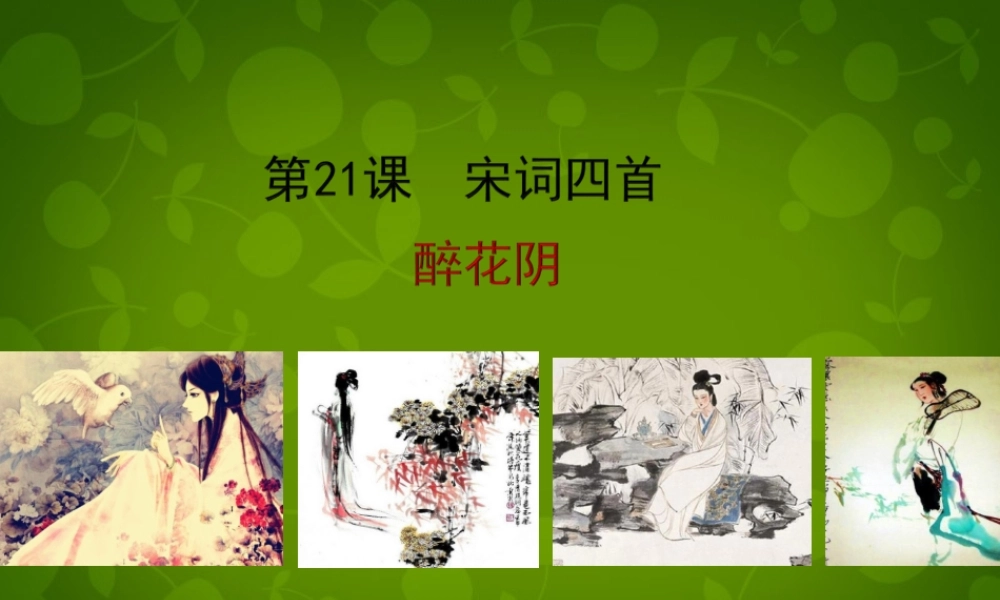 八年级语文下册(21 宋词四首)醉花阴课件 北京课改版 课件