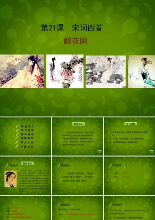 八年级语文下册(21 宋词四首)醉花阴课件 北京课改版 课件