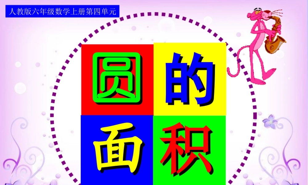 人教版六年级数学上册第四单元第五课时_圆的面积(例1)