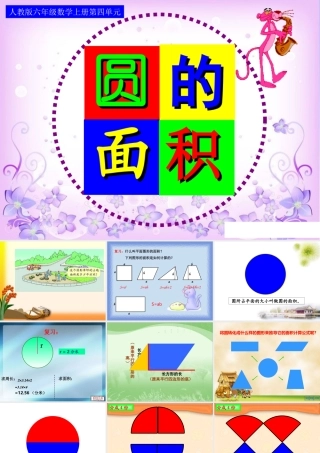 人教版六年级数学上册第四单元第五课时_圆的面积(例1)