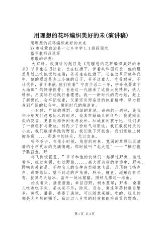 用理想的花环编织美好的未(演讲稿)