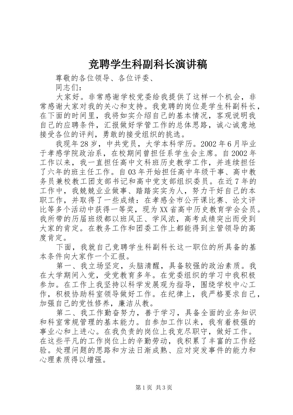 竞聘学生科副科长演讲稿_第1页