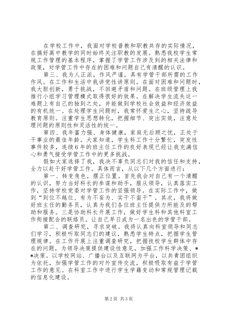 竞聘学生科副科长演讲稿_第2页