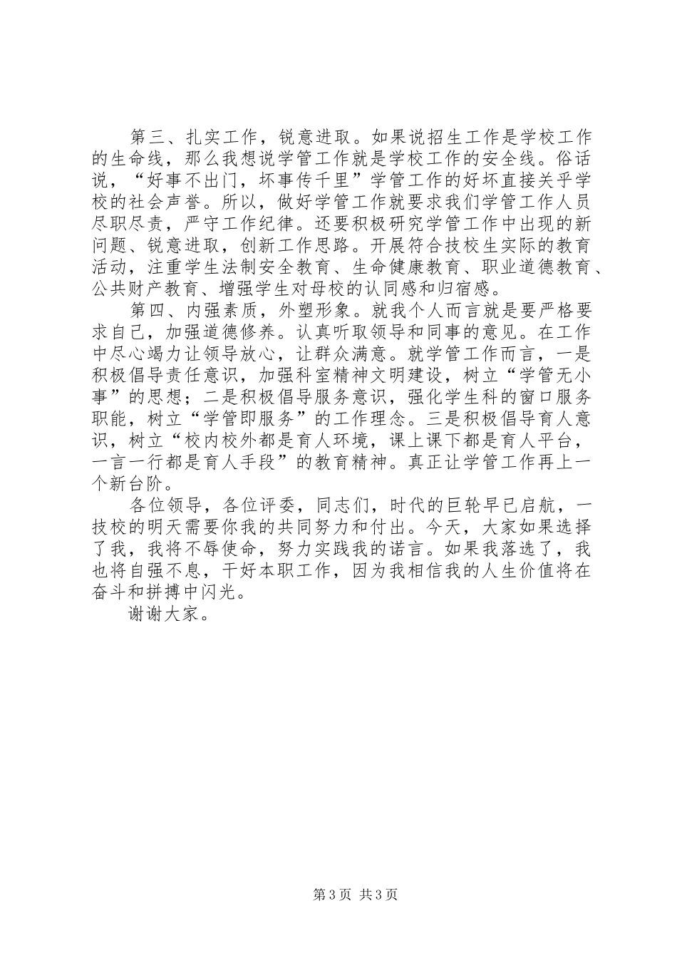 竞聘学生科副科长演讲稿_第3页