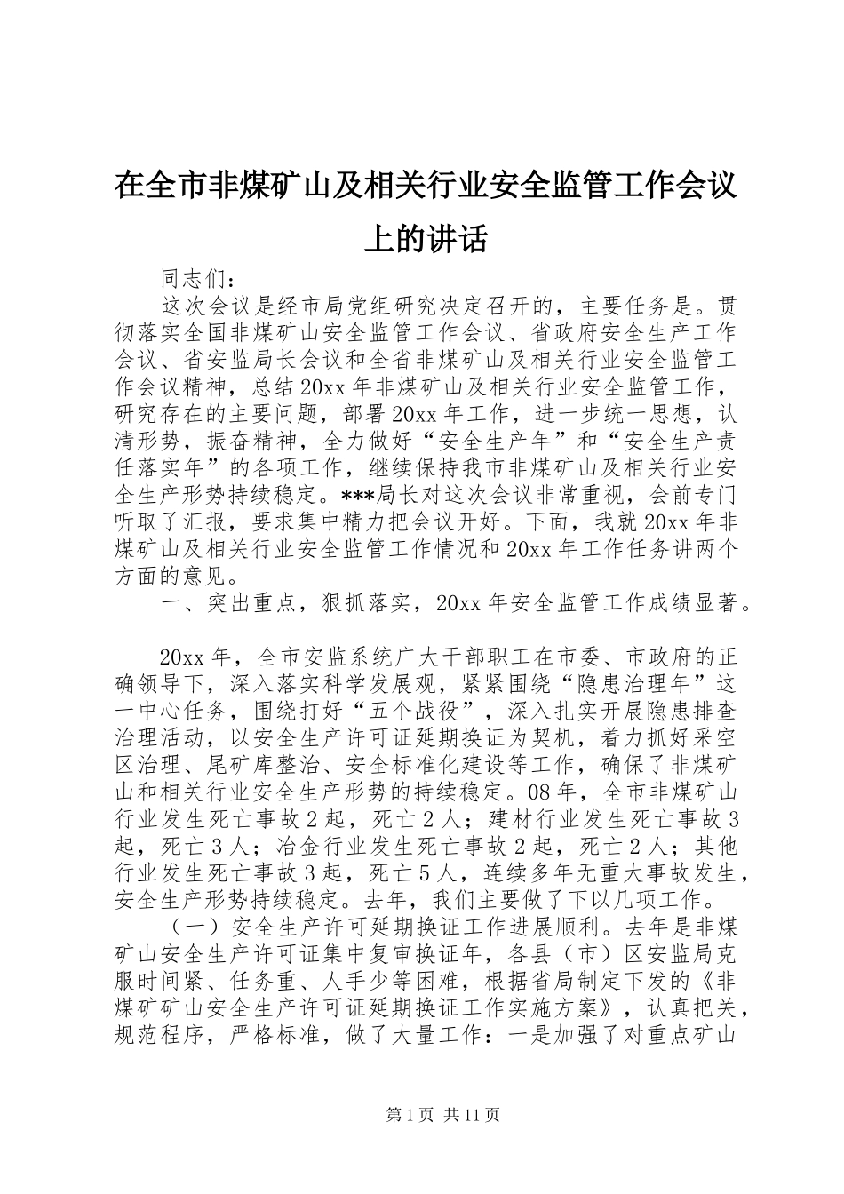 在全市非煤矿山及相关行业安全监管工作会议上的讲话_第1页