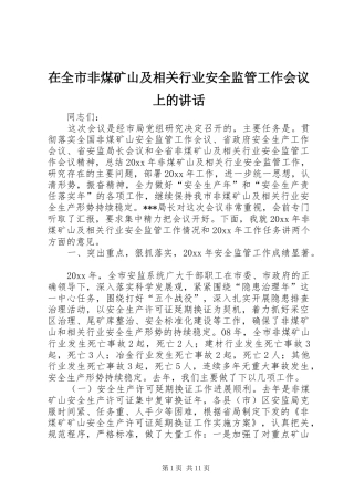在全市非煤矿山及相关行业安全监管工作会议上的讲话
