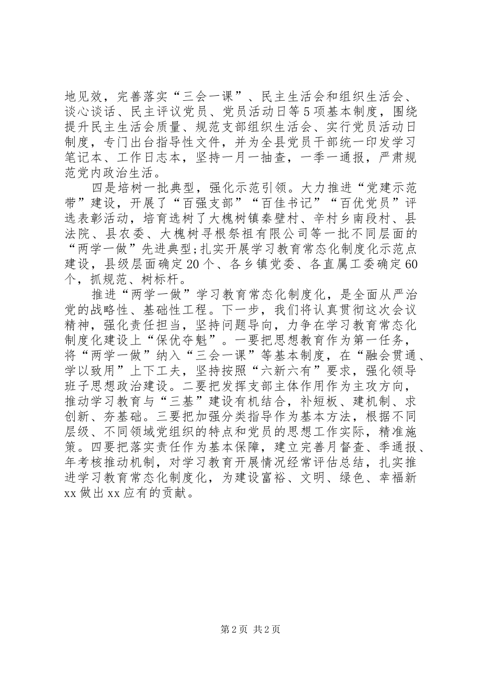 组织部两学一做学习教育常态化制度化发言材料_第2页