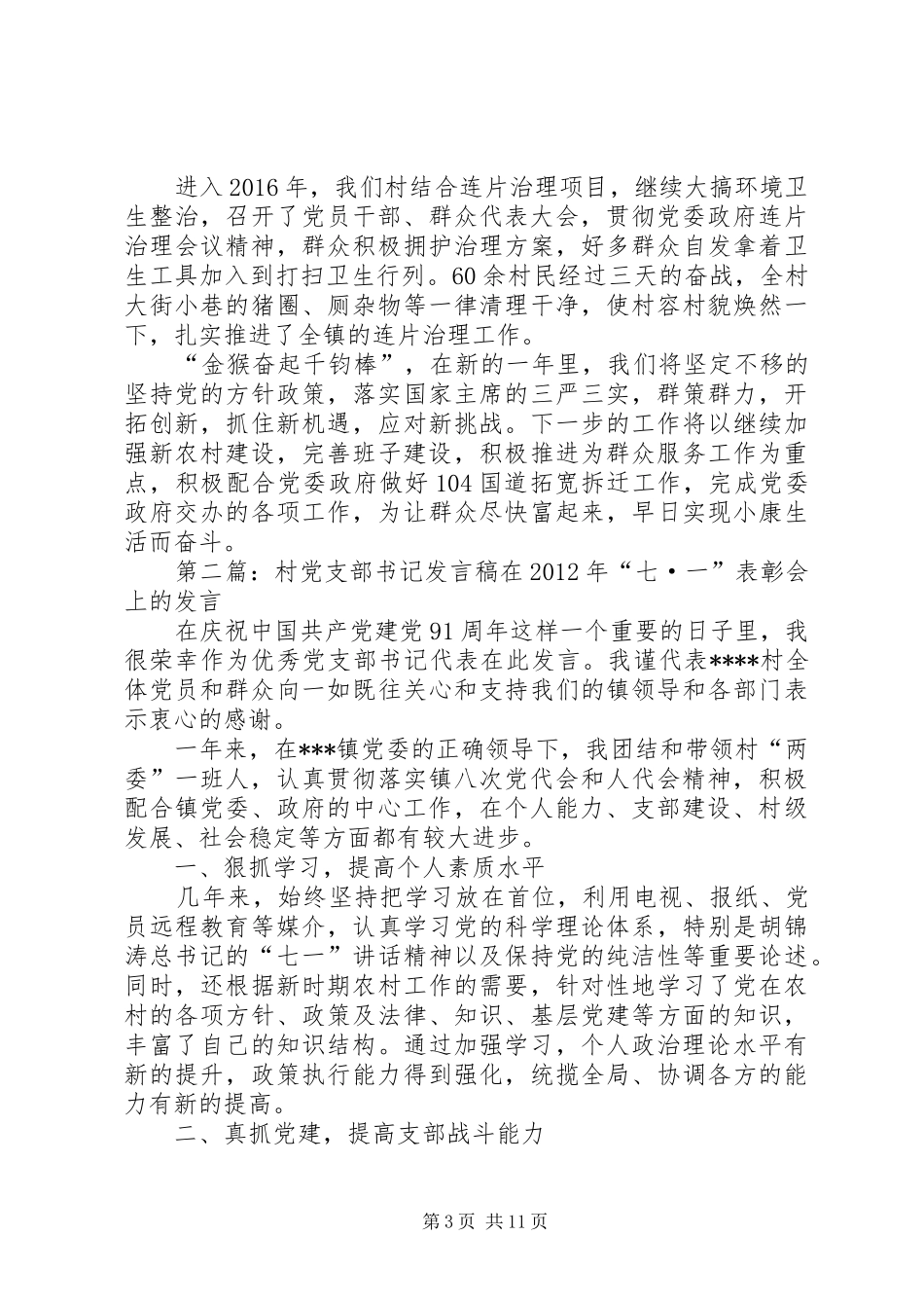 村党支部书记发言稿_第3页