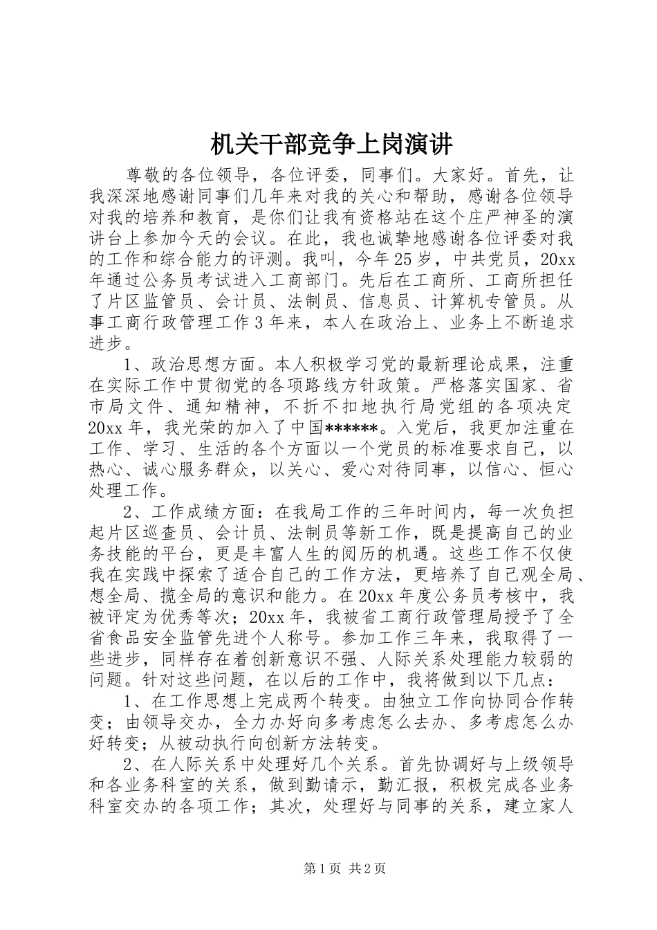 机关干部竞争上岗演讲_第1页