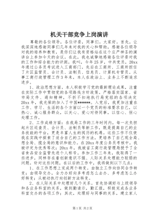 机关干部竞争上岗演讲