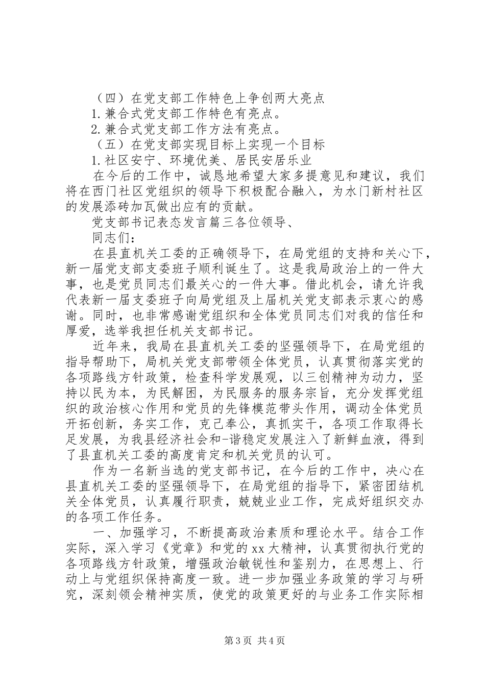 党支部书记表态发言稿范文精选三篇_第3页