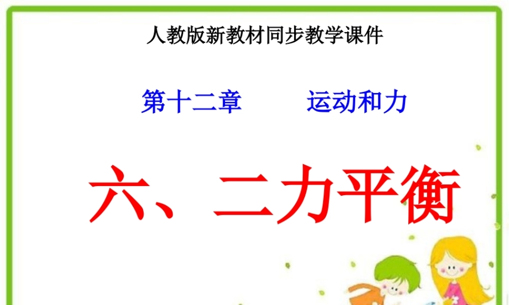 人教版《126二力平衡》课件2