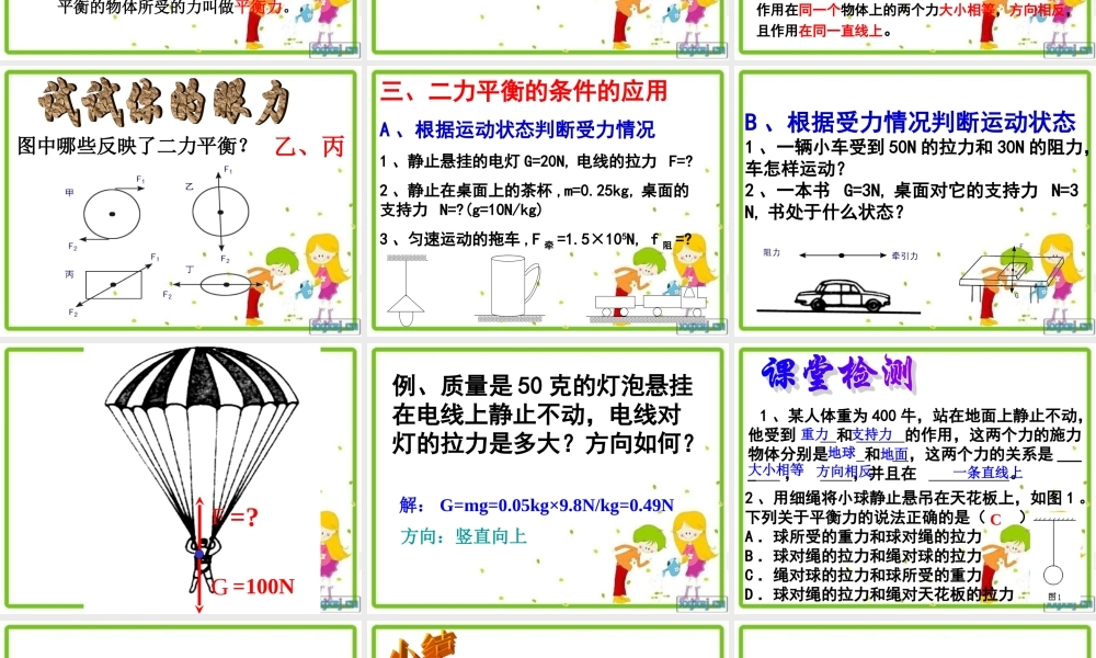 人教版《126二力平衡》课件2