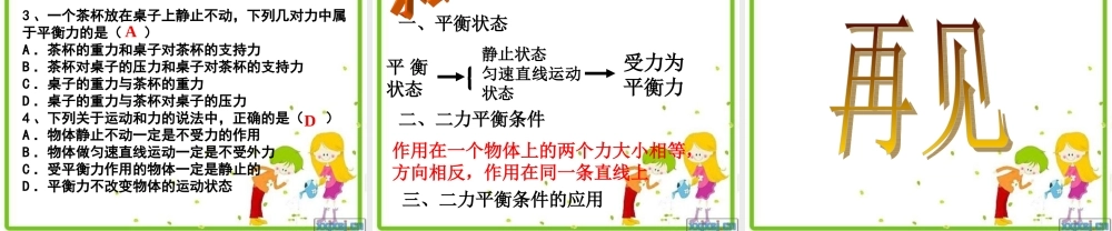 人教版《126二力平衡》课件2