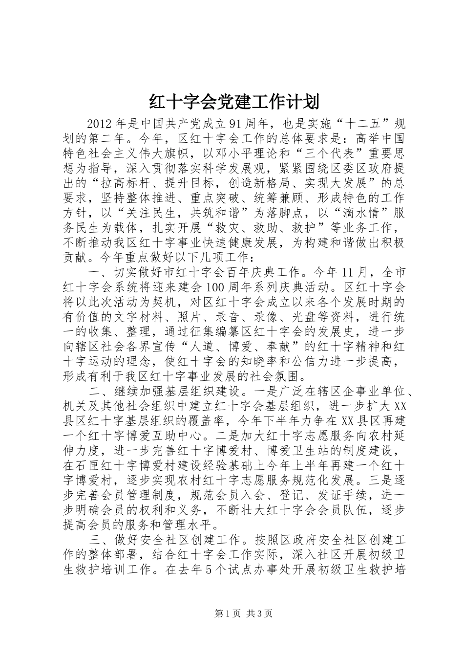 红十字会党建工作计划_第1页