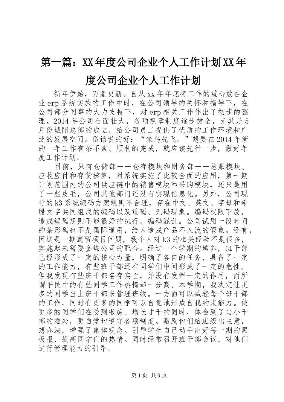 第一篇：XX年度公司企业个人工作计划XX年度公司企业个人工作计划_第1页
