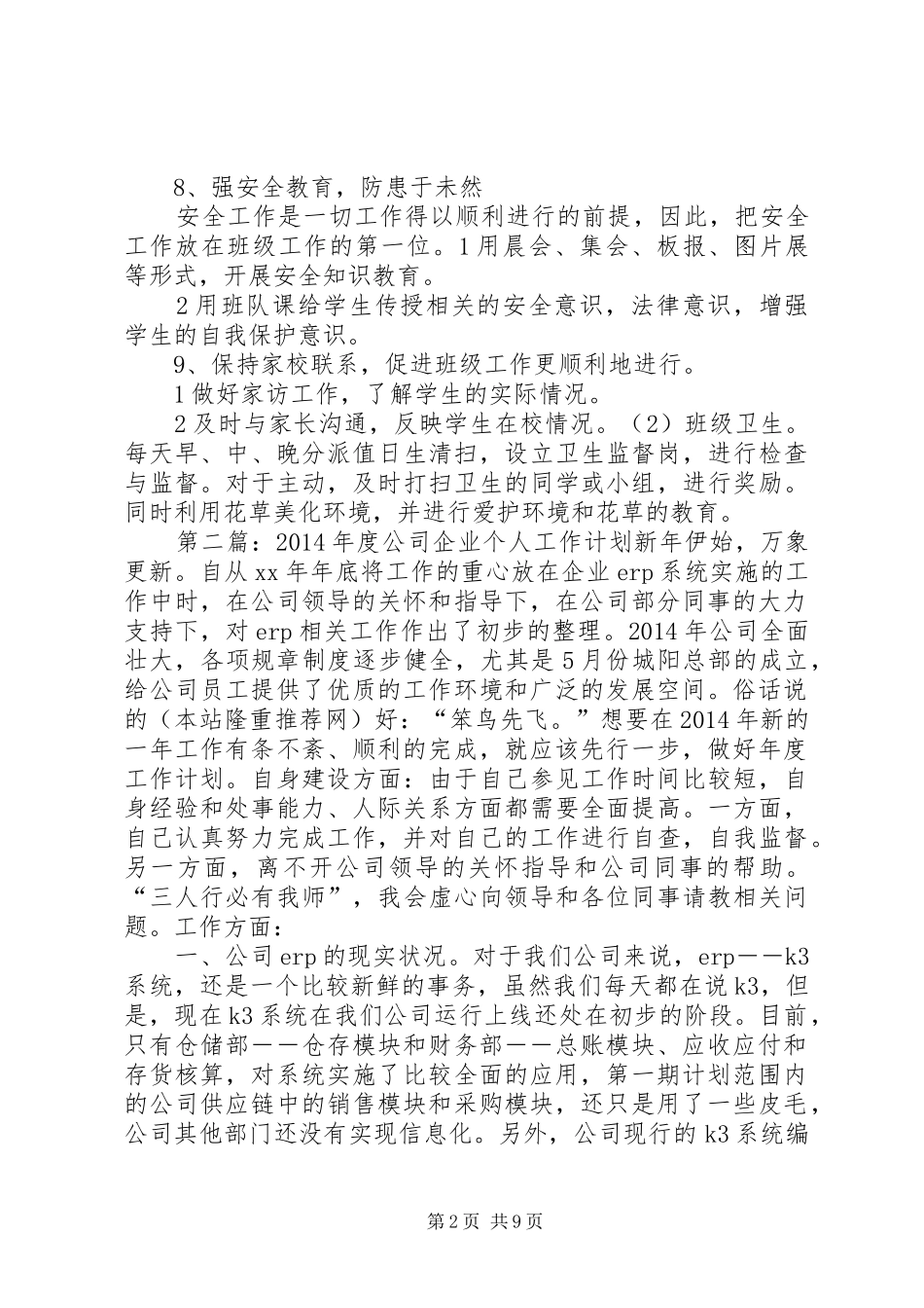 第一篇：XX年度公司企业个人工作计划XX年度公司企业个人工作计划_第2页