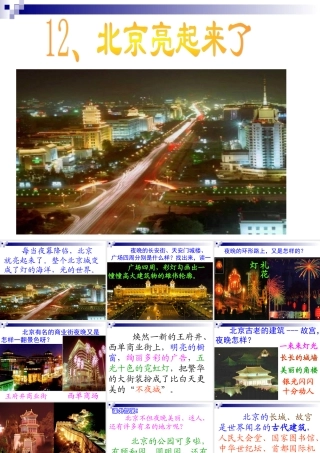 12、北京亮起来了课件ppt