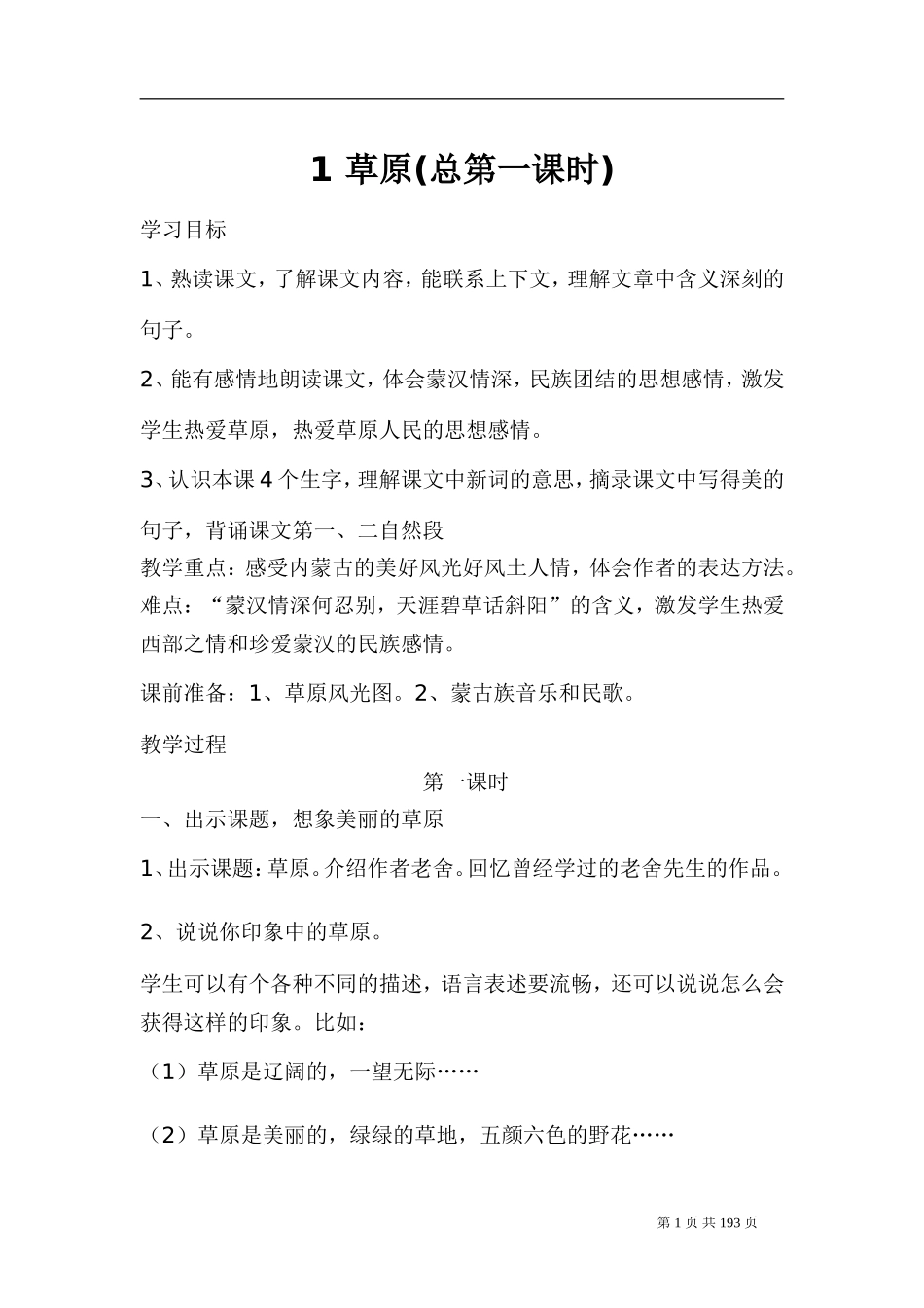 人教版五年级下册语文教案(全册)_第1页