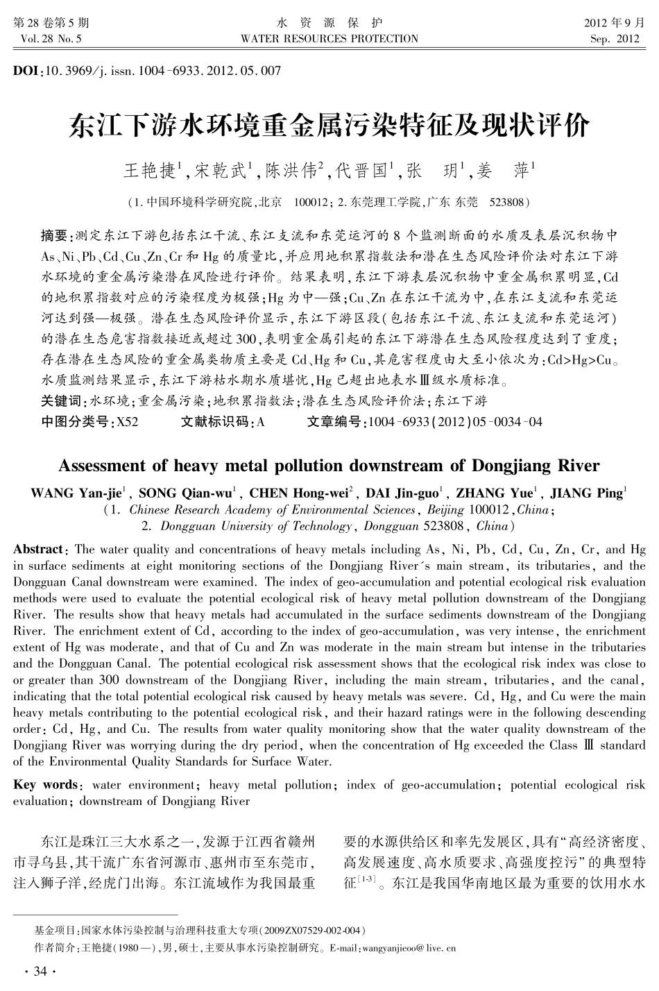 东江下游水环境重金属污染特征及现状评价_第1页