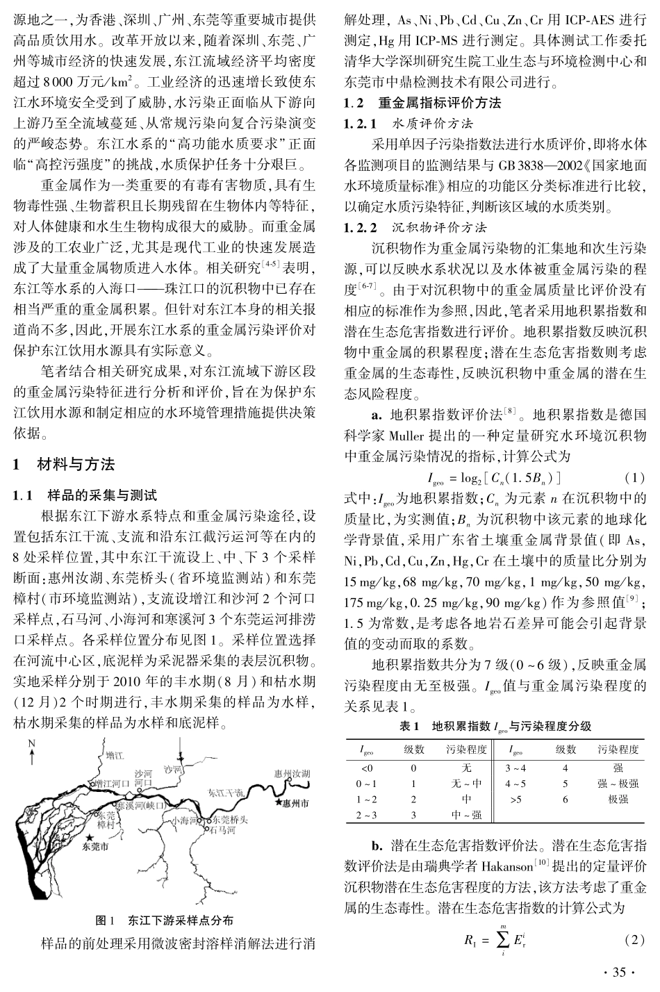东江下游水环境重金属污染特征及现状评价_第2页