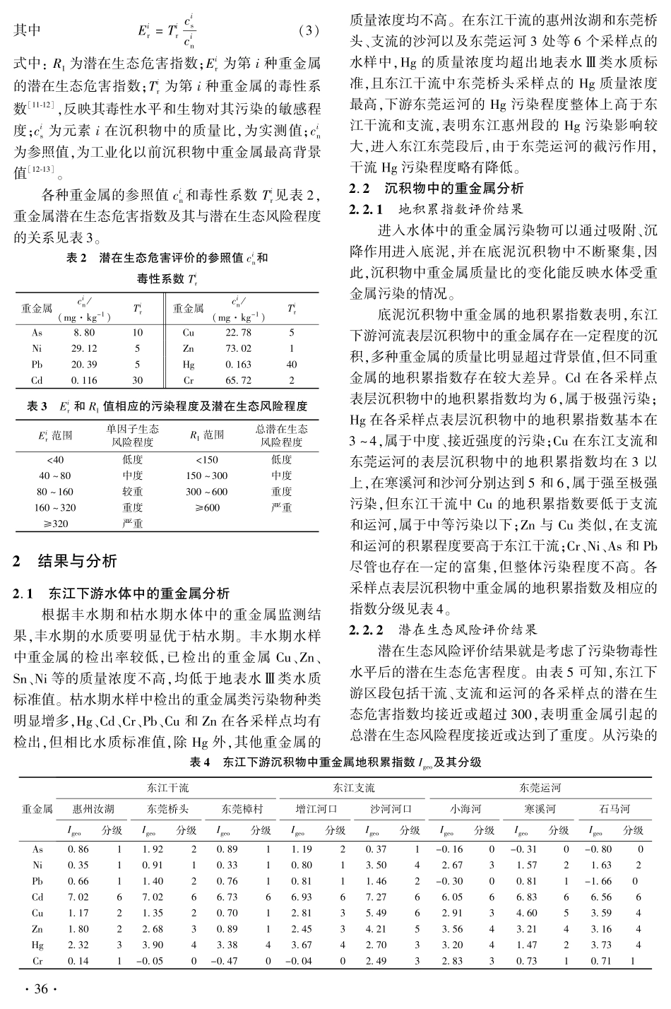 东江下游水环境重金属污染特征及现状评价_第3页