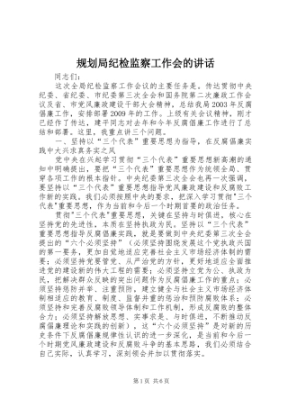 规划局纪检监察工作会的讲话