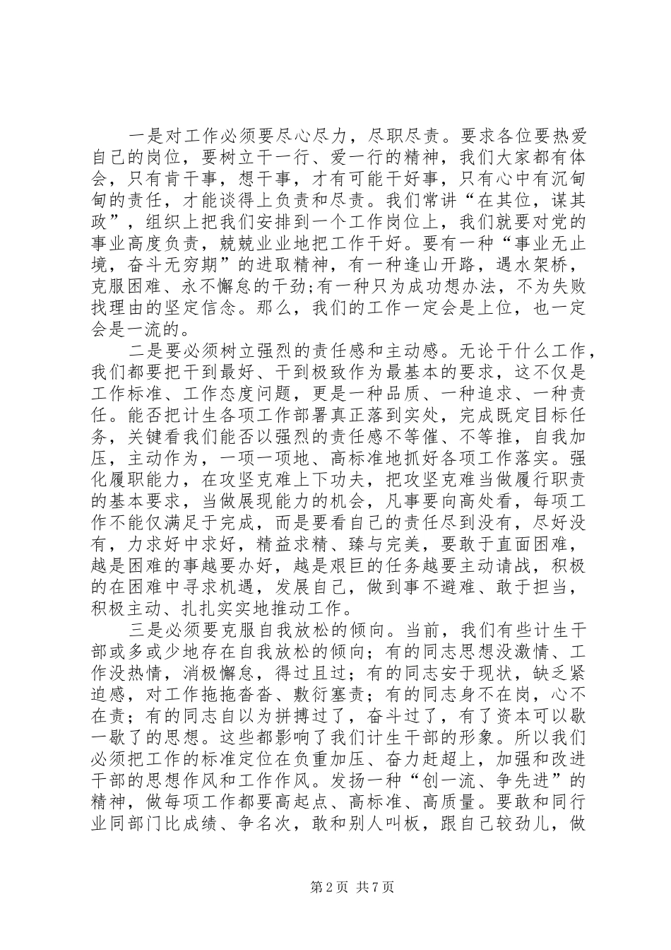 计生工作会议讲话：爱岗敬业扎实工作努力开创我县计划生育工作新局面_第2页