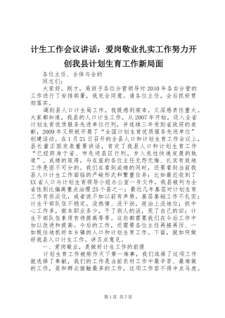 计生工作会议讲话：爱岗敬业扎实工作努力开创我县计划生育工作新局面
