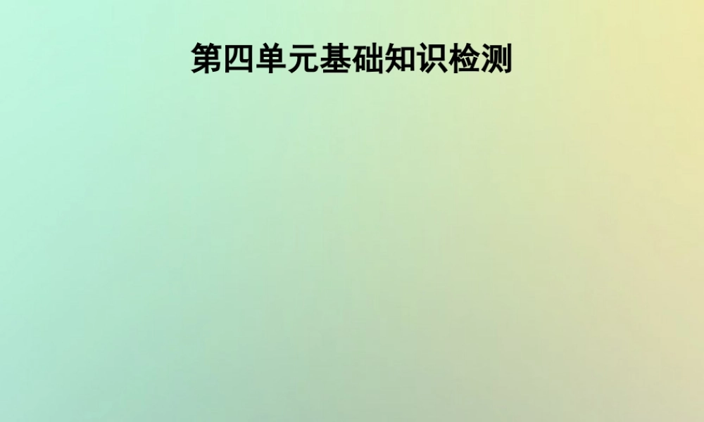 七年级英语上册 第四单元 基础知识检测课件 (新版)人教新目标版 课件