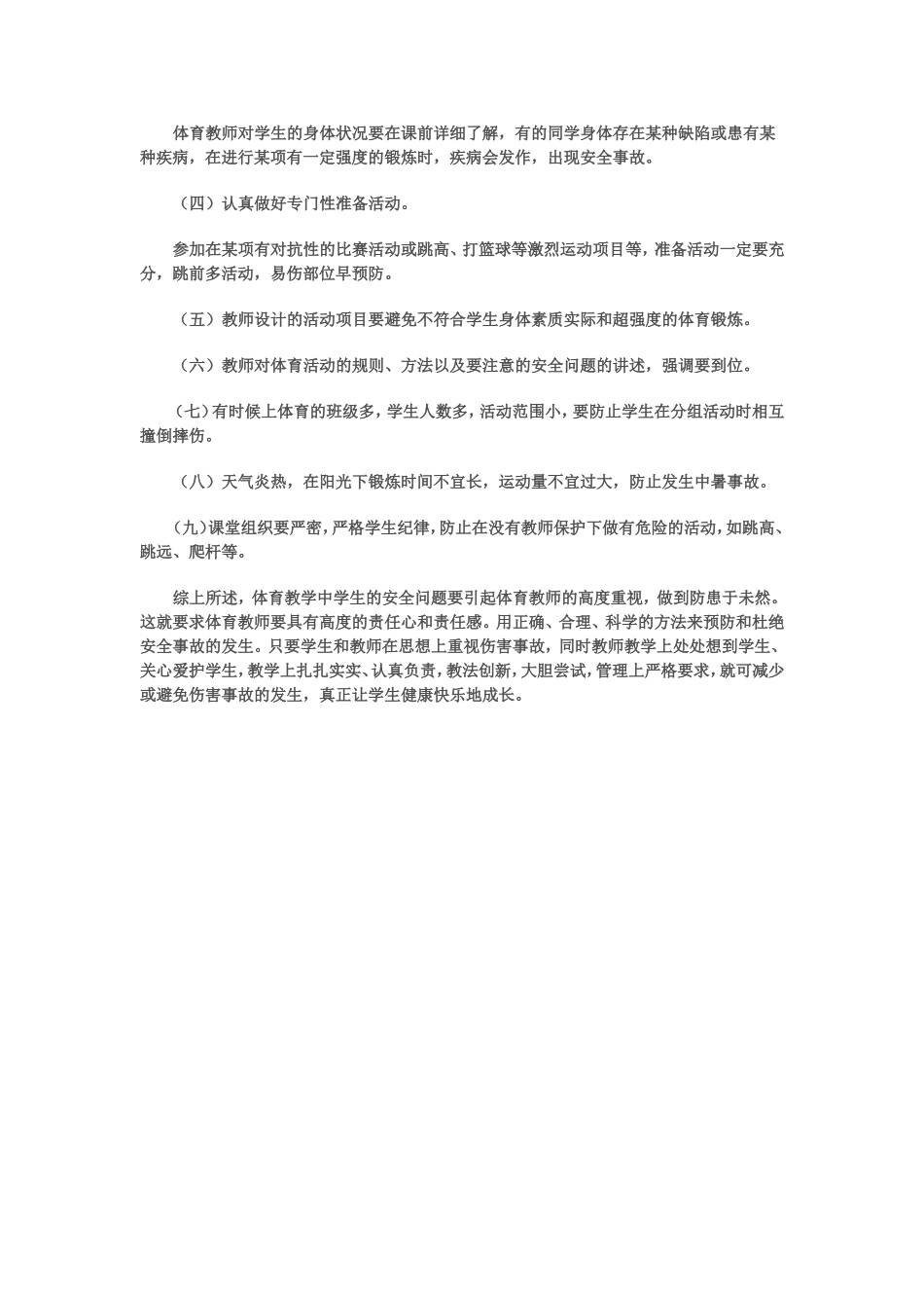 浅谈小学体育课安全意识的重要性_第2页