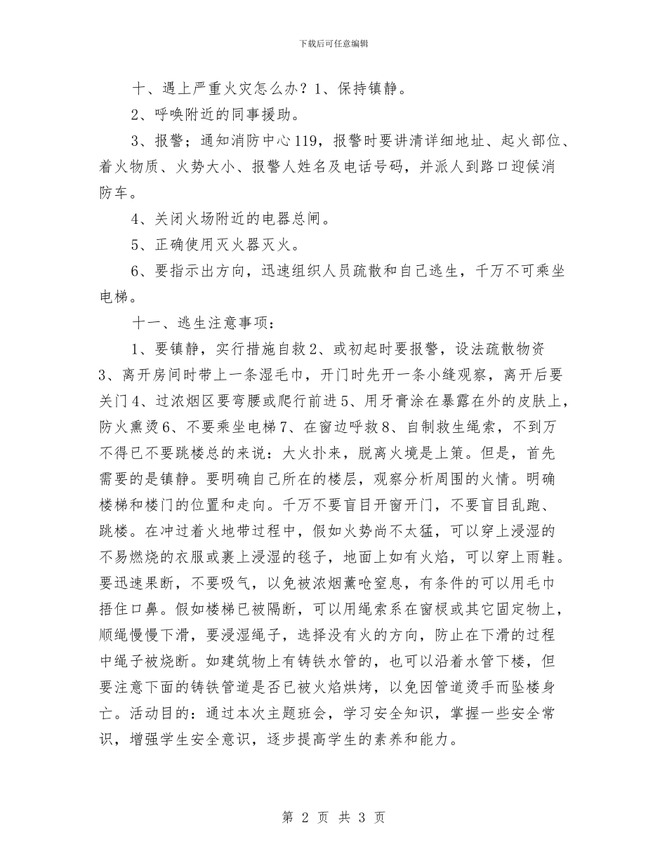 幼儿园消防安全措施与幼儿园消防安全演练工作方案汇编_第2页