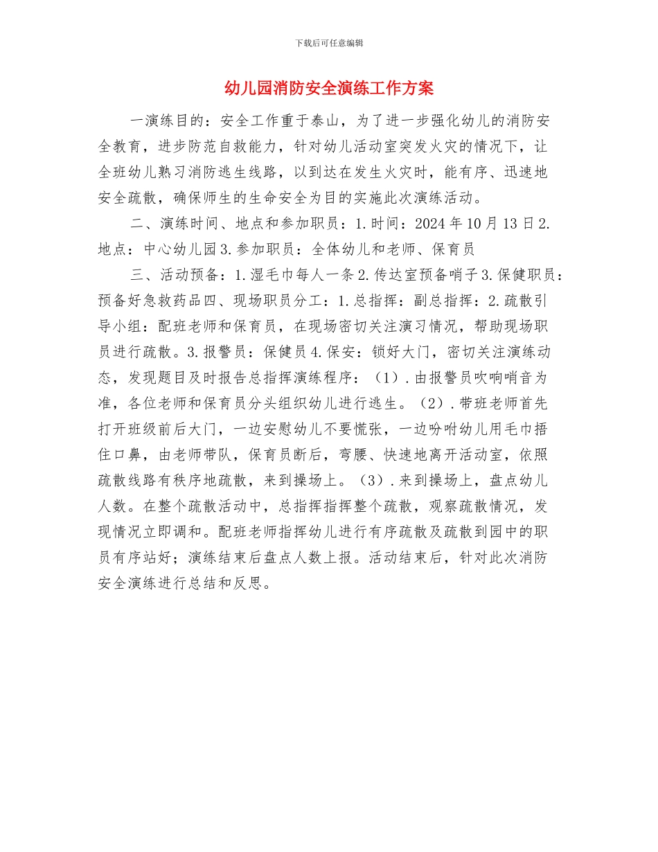 幼儿园消防安全措施与幼儿园消防安全演练工作方案汇编_第3页