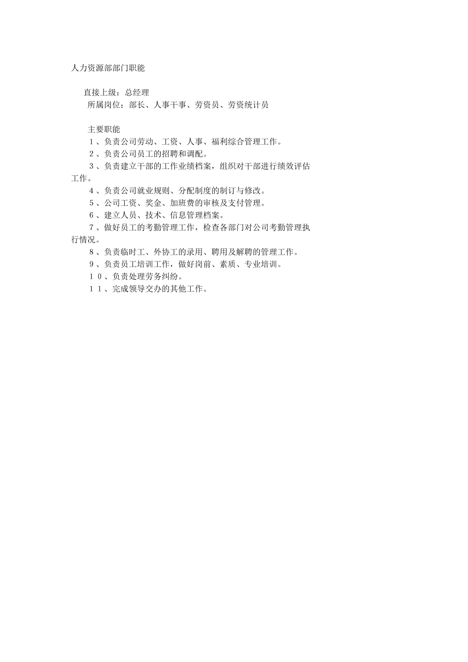 人力资源部部门职能_第1页