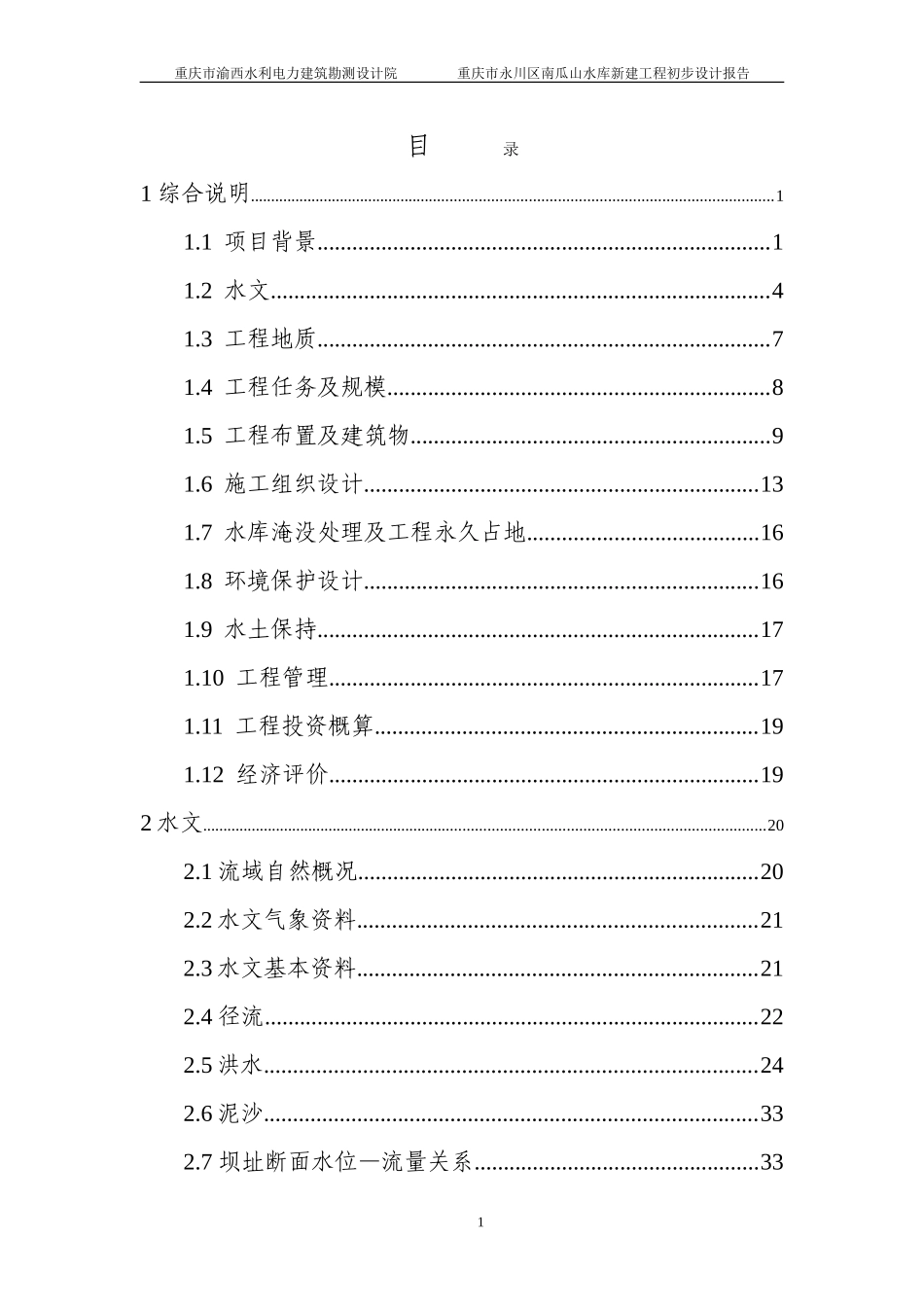 南瓜山水库初步设计_第1页