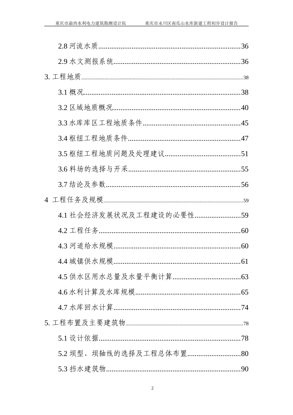 南瓜山水库初步设计_第2页