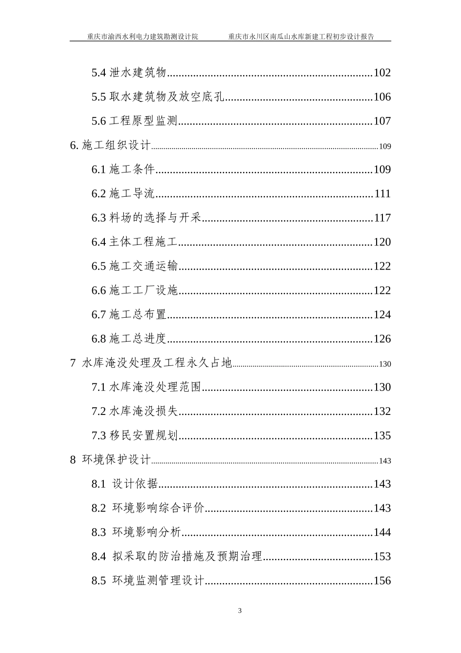 南瓜山水库初步设计_第3页