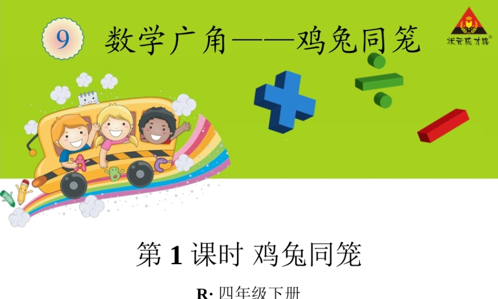 小学数学2011版本小学四年级PPT鸡兔同笼课件