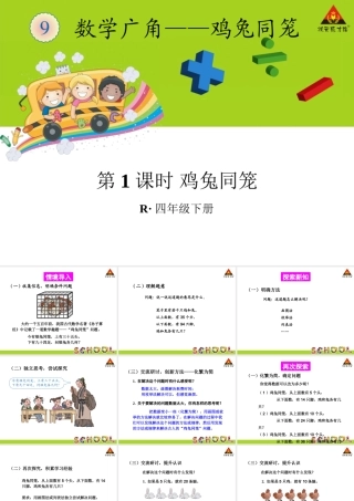 小学数学2011版本小学四年级PPT鸡兔同笼课件