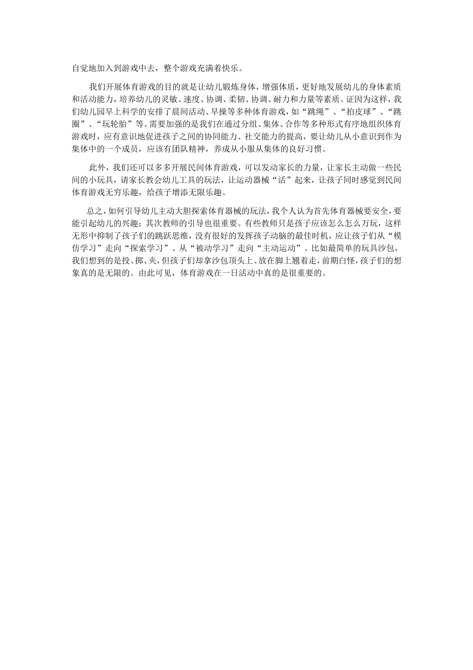 浅谈体育游戏在一日活动中的重要性_第2页