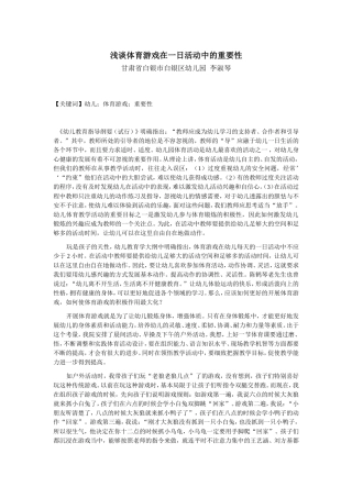 浅谈体育游戏在一日活动中的重要性