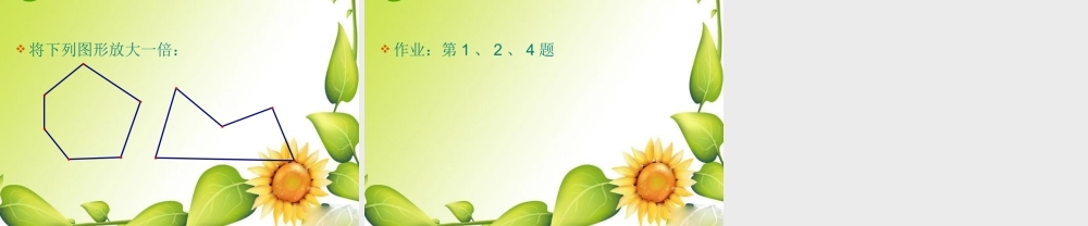 九年级数学下册：273位似(第1课时)课件(人教新课标版) 课件