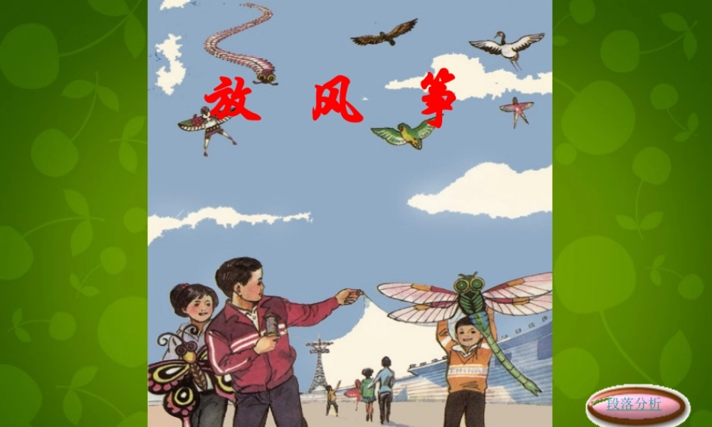 中学七年级语文上册 风筝图片课件 新人教版 课件