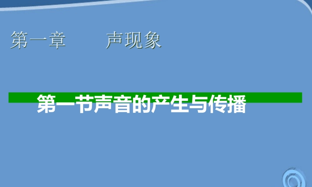 八年级物理下册  声音的产生与传播课件 人教新课标版 课件