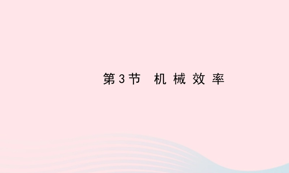 八年级物理下册 第十二章 第3节 机械效率课件 (新版)新人教版 课件