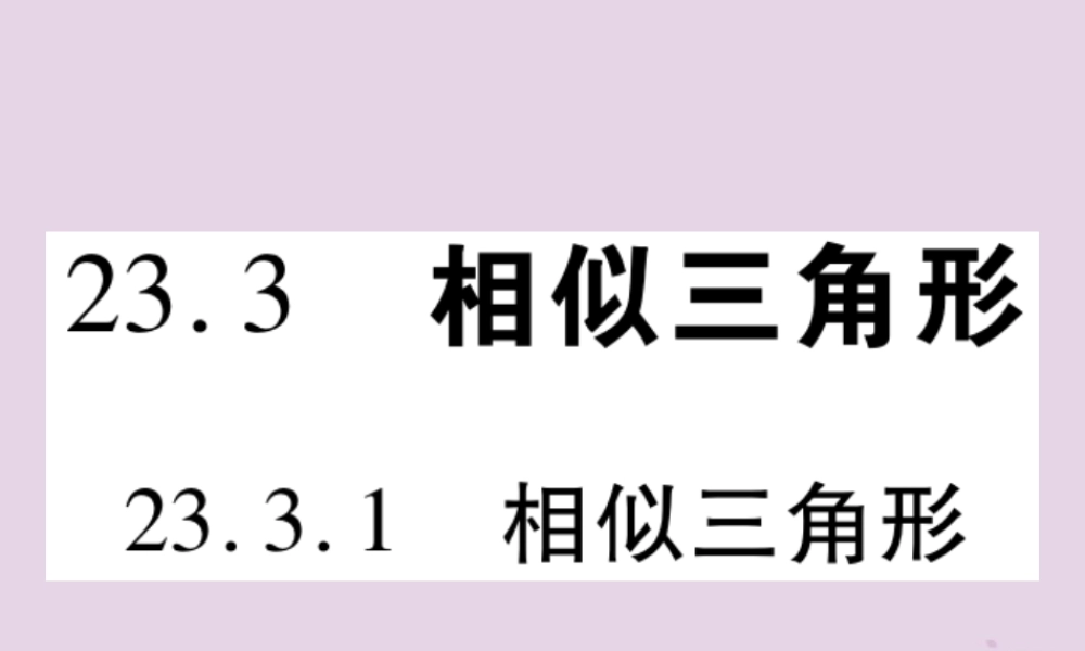 九年级数学上册 第23章 图形的相似 233 相似三角形 2331 相似三角形习题课件 (新版)华东师大版 课件
